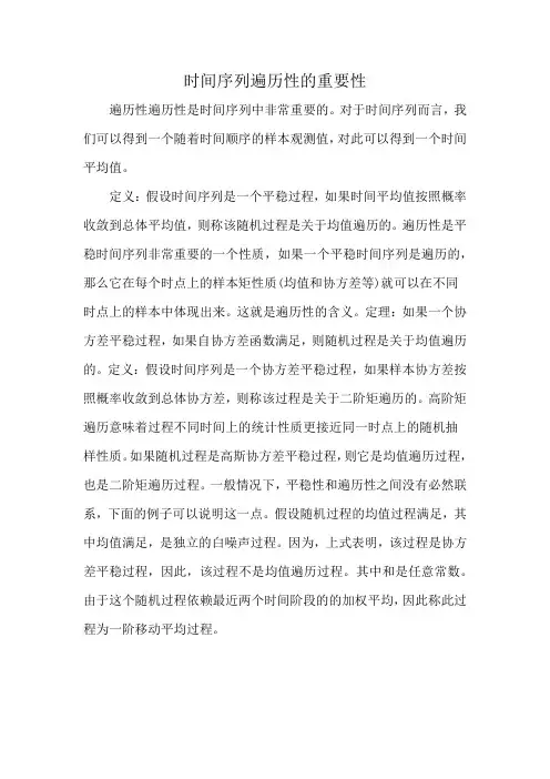 时间序列遍历性的重要性