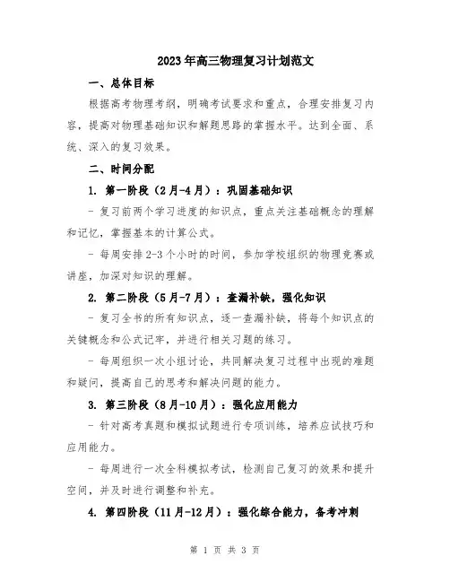 2023年高三物理复习计划范文