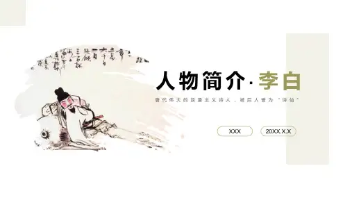 诗仙李白人物生平介绍课件(带内容)