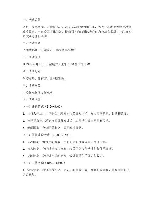 大学四月团日活动策划