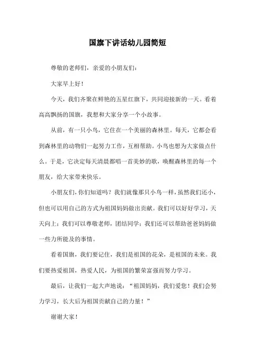 国旗下讲话幼儿园简短