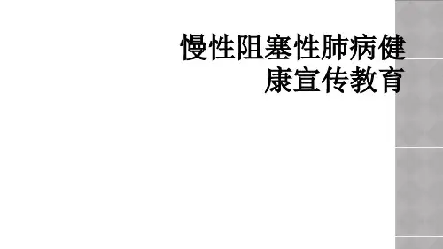 慢性阻塞性肺病健康宣传教育