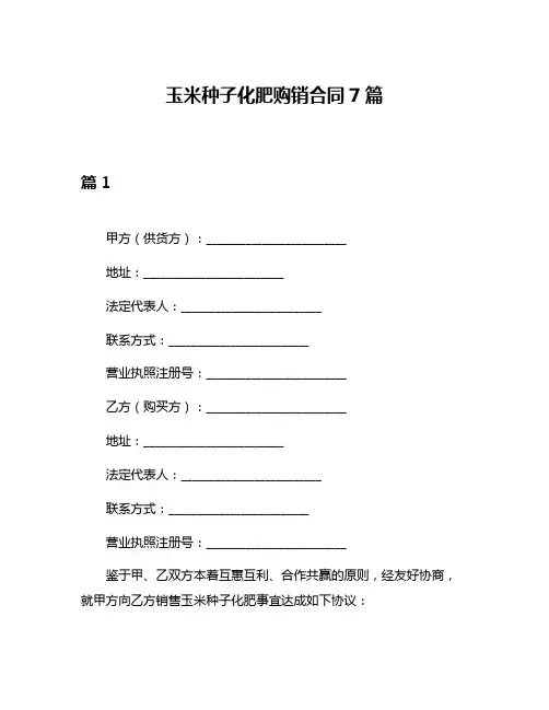 玉米种子化肥购销合同7篇