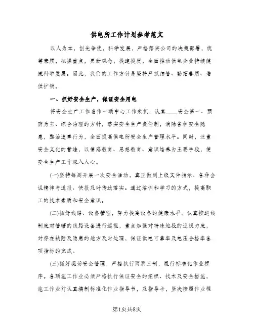 供电所工作计划参考范文(三篇)