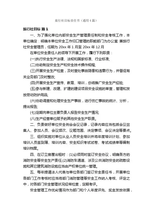 旅行社目标责任书（通用4篇）