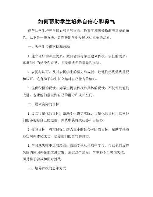 如何帮助学生培养自信心和勇气