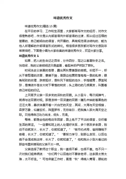 味道优秀作文