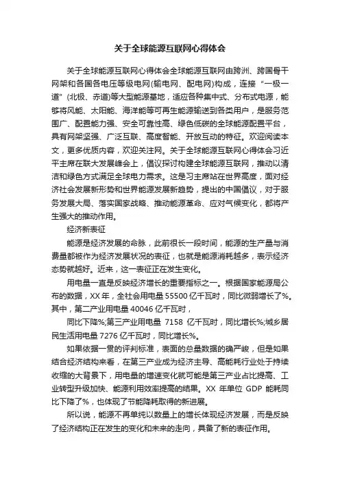 关于全球能源互联网心得体会