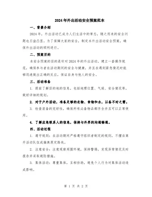 2024年外出活动安全预案范本
