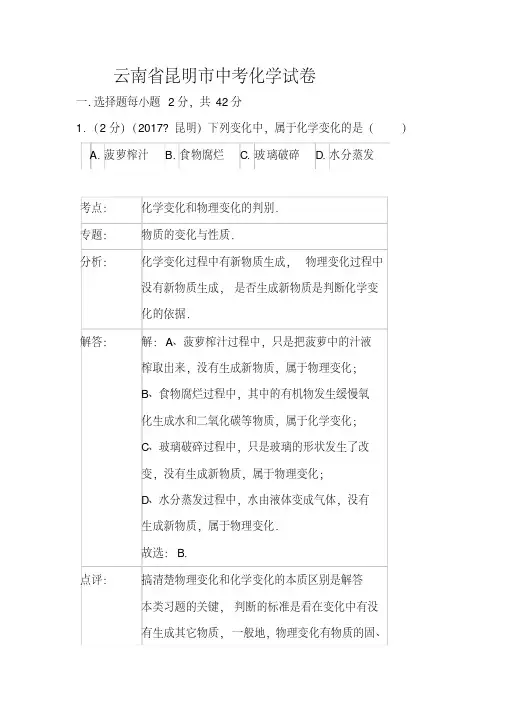 2017年昆明市中考化学试卷及答案
