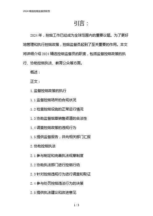 2024精选控烟监督员职责