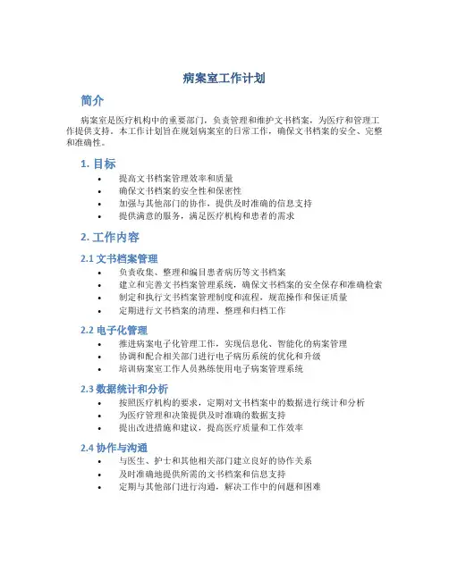 病案室工作计划