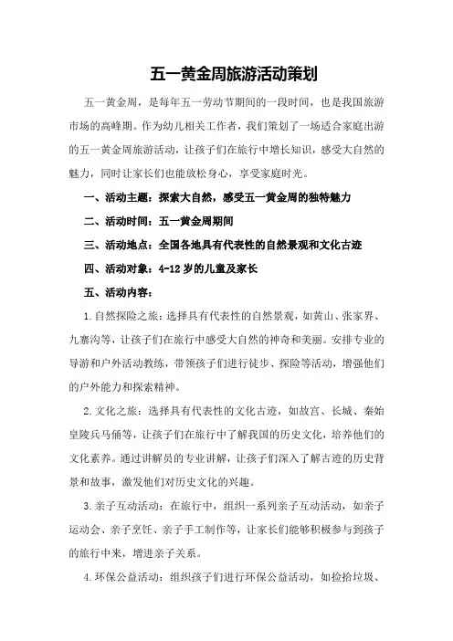 五一黄金周旅游活动策划