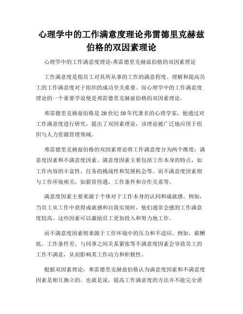 心理学中的工作满意度理论弗雷德里克赫兹伯格的双因素理论