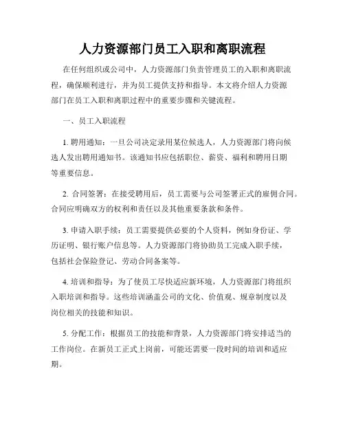 人力资源部门员工入职和离职流程