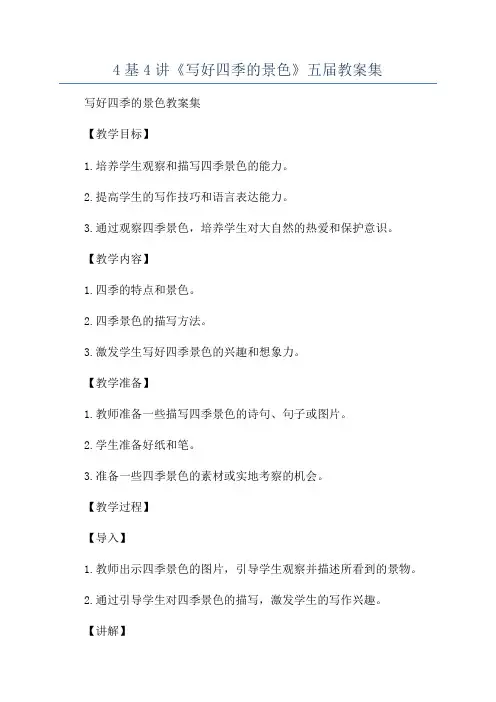 4基4讲《写好四季的景色》五届教案集