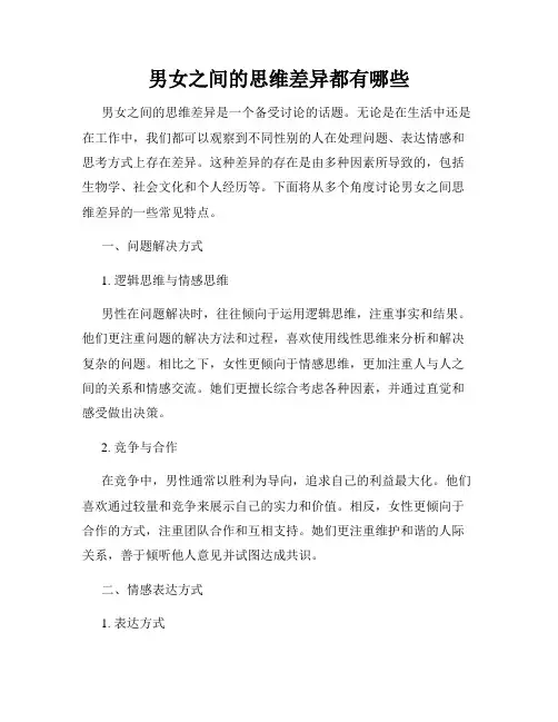 男女之间的思维差异都有哪些