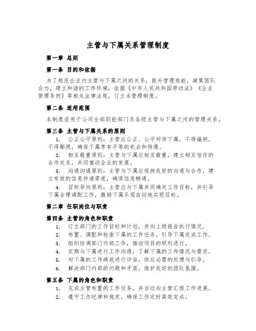 主管与下属关系管理制度