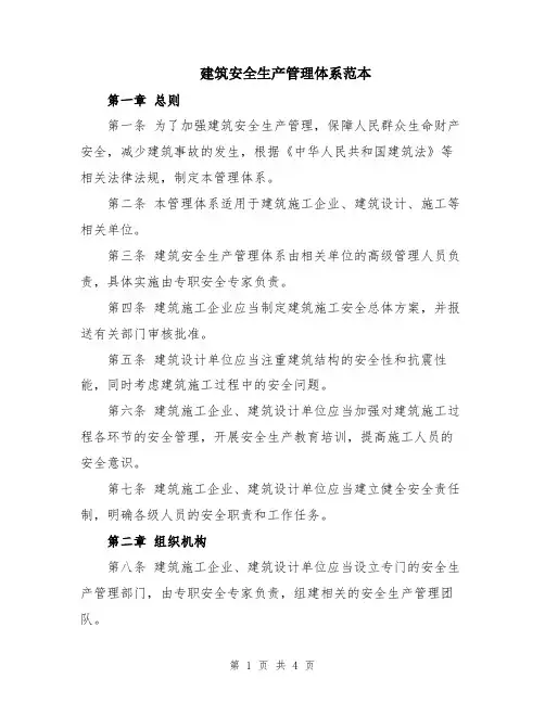 建筑安全生产管理体系范本