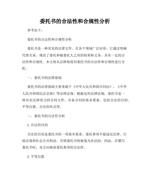 委托书的合法性和合规性分析