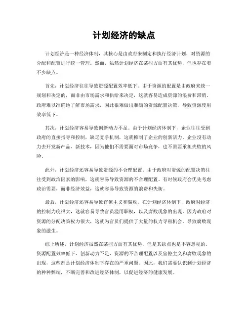 计划经济的缺点