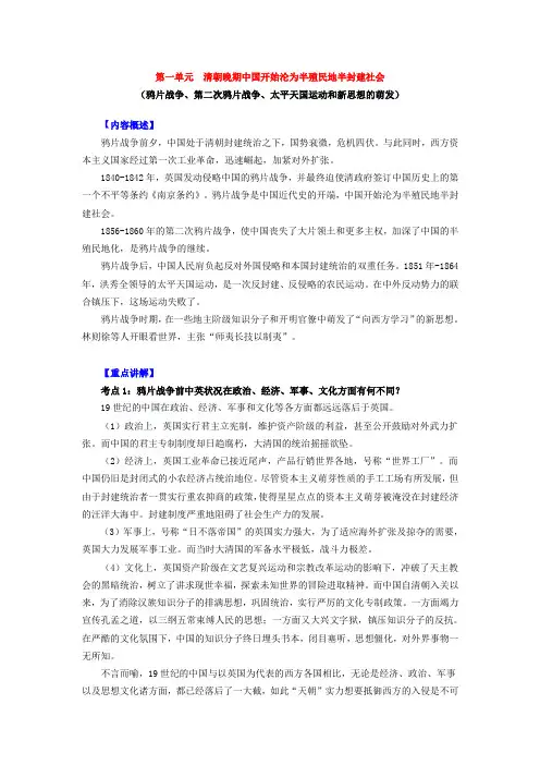 第一单元清朝晚期中国开始沦为半殖民地半封建社会(鸦片战第二次鸦片战争、太平天国运动和新思想的萌发)