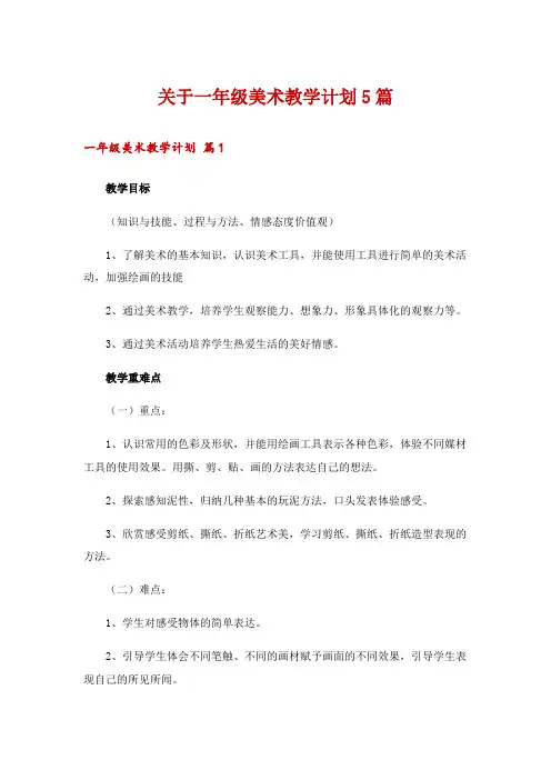 关于一年级美术教学计划5篇