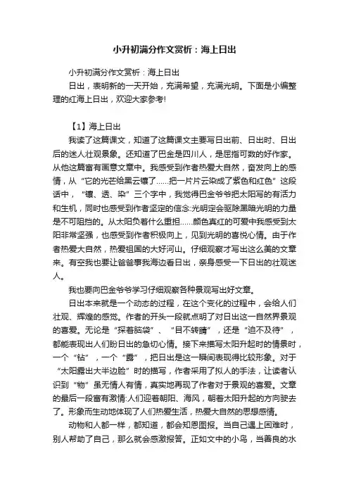 小升初满分作文赏析：海上日出