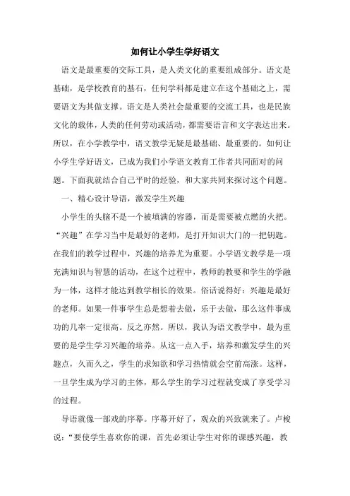 如何让小学生学好语文[论文]