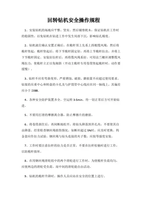 回转钻机安全操作规程