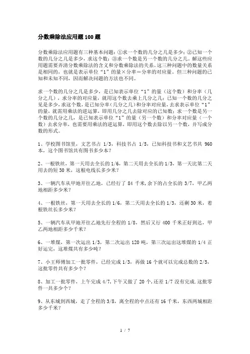 分数乘除法应用题100题(2022年整理)