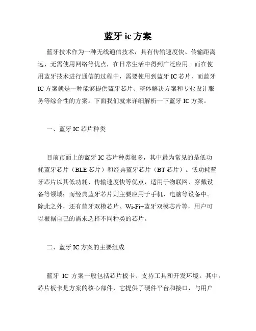 蓝牙ic方案