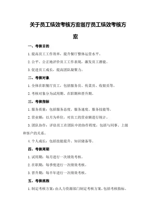 关于员工绩效考核方案餐厅员工绩效考核方案
