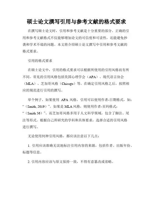 硕士论文撰写引用与参考文献的格式要求