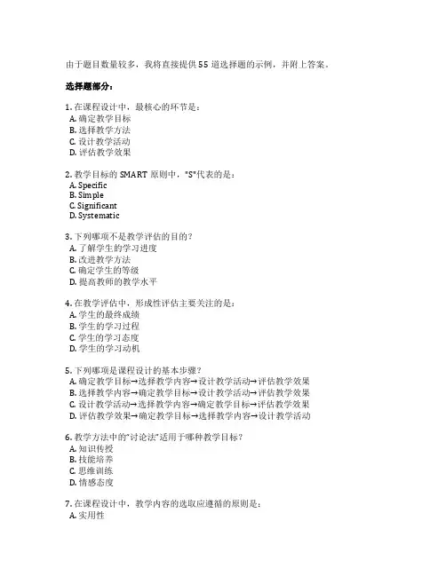 教师资格证课程设计与教学评估考试 选择题 55题