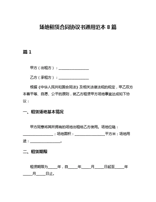 场地租赁合同协议书通用范本8篇