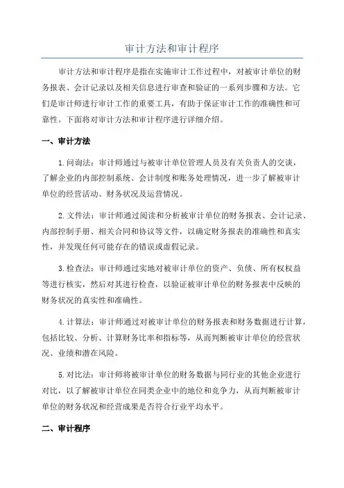 审计方法和审计程序