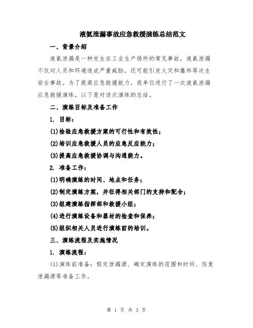 液氨泄漏事故应急救援演练总结范文