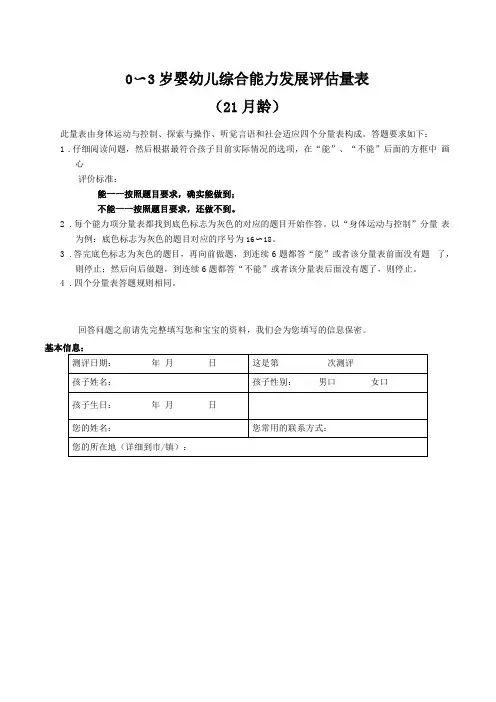 0～3岁婴幼儿综合能力发展评价量表21月龄