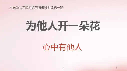 思品第五课第一框心中有他人课件PPT课件