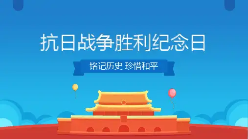 抗日战争胜利纪念日PPT模板