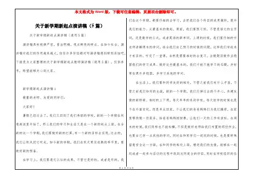 关于新学期新起点演讲稿(5篇)
