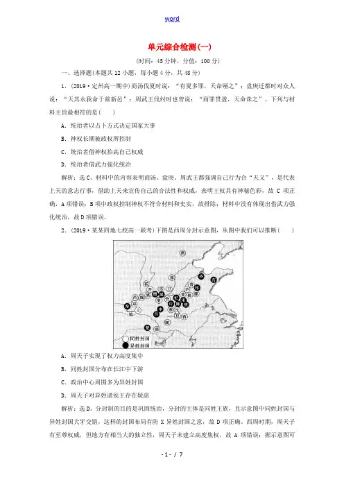 高中历史 第一单元 古代中国的政治制度单元综合检测(一)(含解析)新人教版必修1-新人教版高一必修1