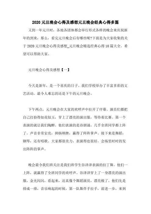 2020元旦晚会心得及感想元旦晚会经典心得多篇