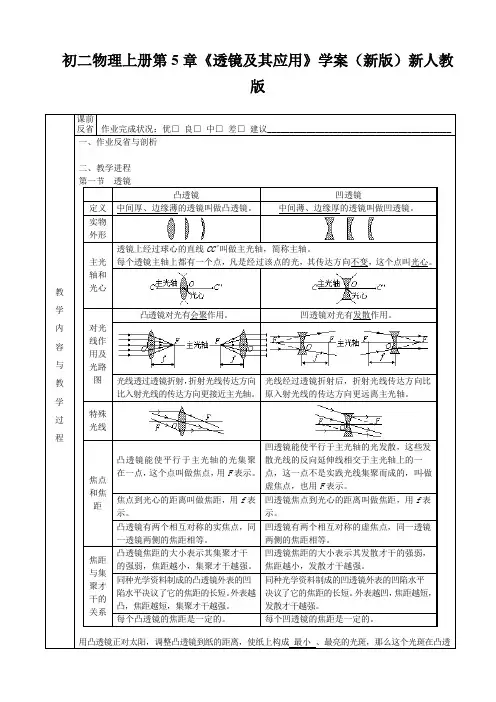 初二物理上册第5章《透镜及其应用》学案(新版)新人教版
