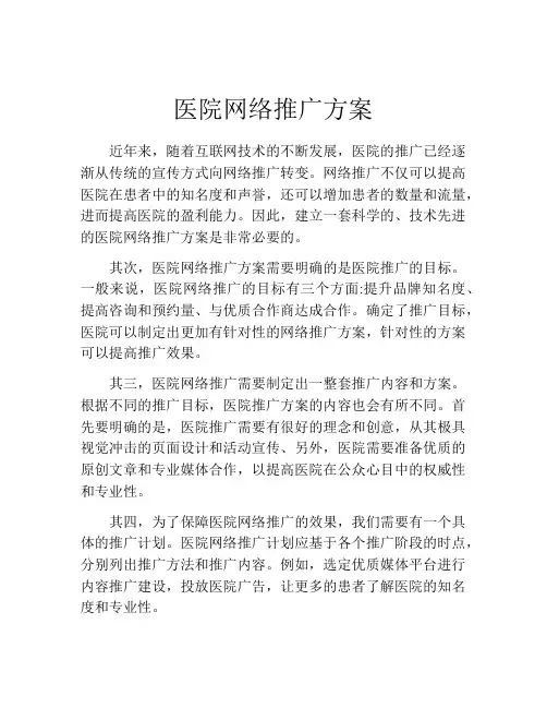 医院网络推广方案