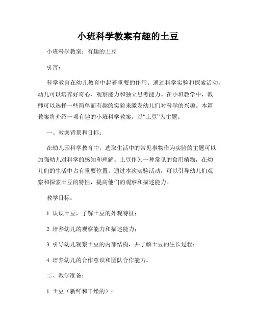 小班科学教案有趣的土豆