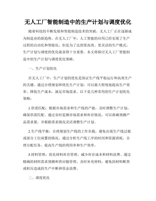 无人工厂智能制造中的生产计划与调度优化