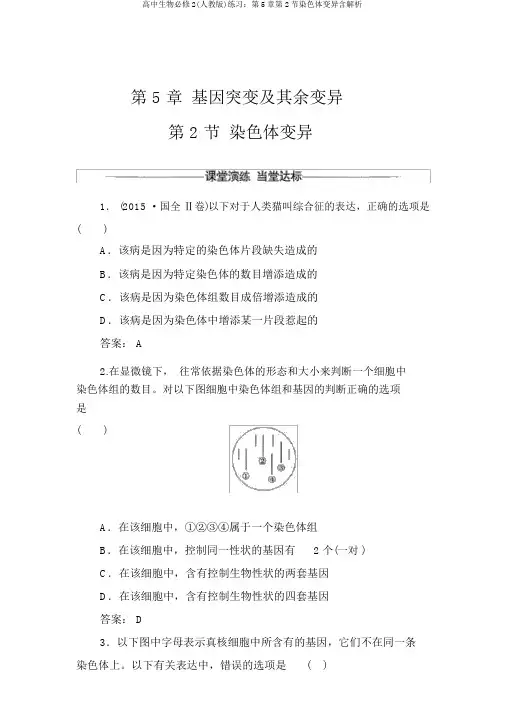 高中生物必修2(人教版)练习：第5章第2节染色体变异含解析