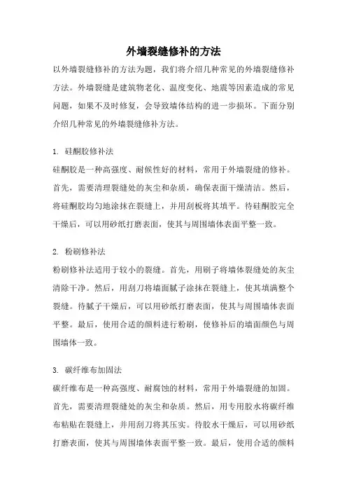 外墙裂缝修补的方法